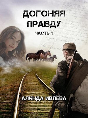 cover image of Догоняя правду